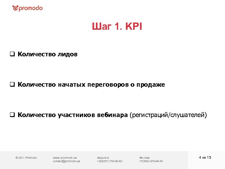 Шаг 1. KPI q Количество лидов q Количество начатых переговоров о продаже q Количество