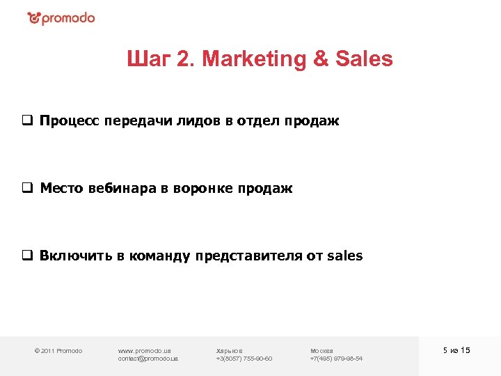 Шаг 2. Marketing & Sales q Процесс передачи лидов в отдел продаж q Место