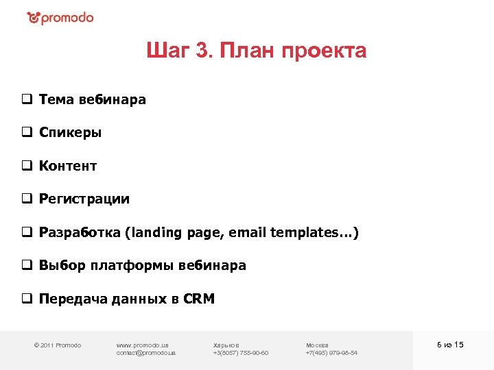 Шаг 3. План проекта q Тема вебинара q Спикеры q Контент q Регистрации q