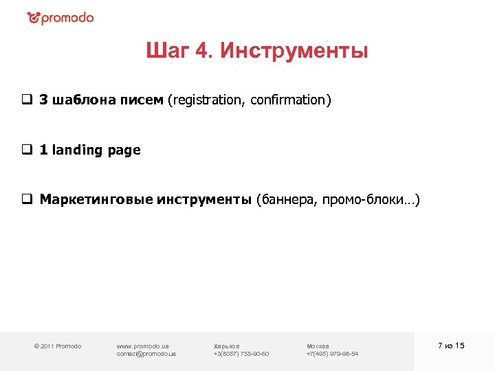 Шаг 4. Инструменты q 3 шаблона писем (registration, confirmation) q 1 landing page q