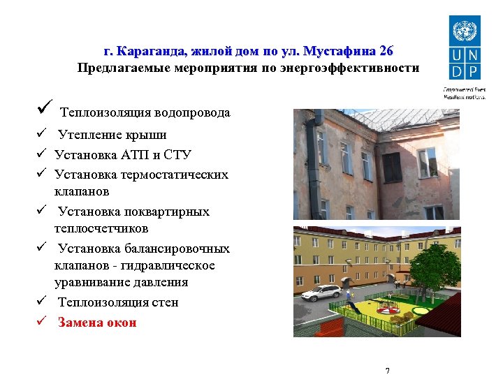 г. Караганда, жилой дом по ул. Мустафина 26 Предлагаемые мероприятия по энергоэффективности ü Теплоизоляция