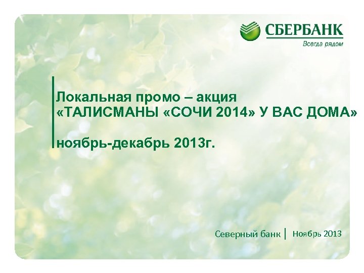 Локальная промо – акция «ТАЛИСМАНЫ «СОЧИ 2014» У ВАС ДОМА» ноябрь-декабрь 2013 г. Северный