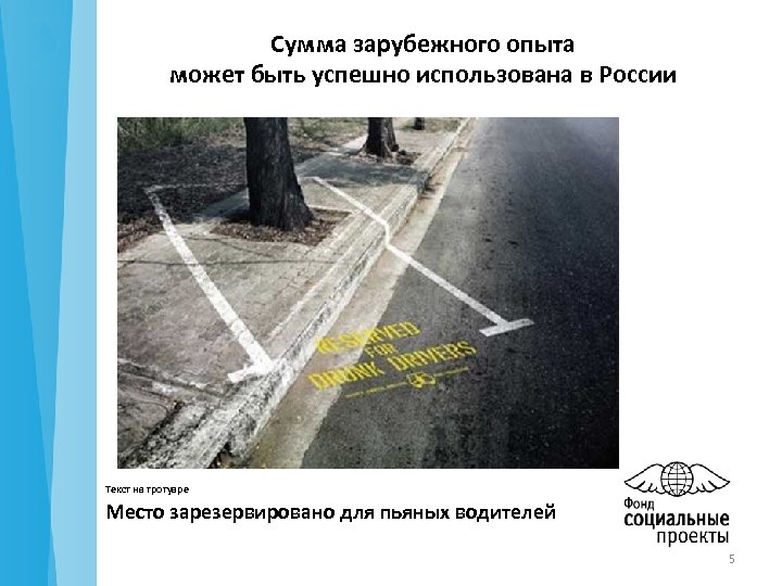Сумма зарубежного опыта может быть успешно использована в России Текст на тротуаре Место зарезервировано