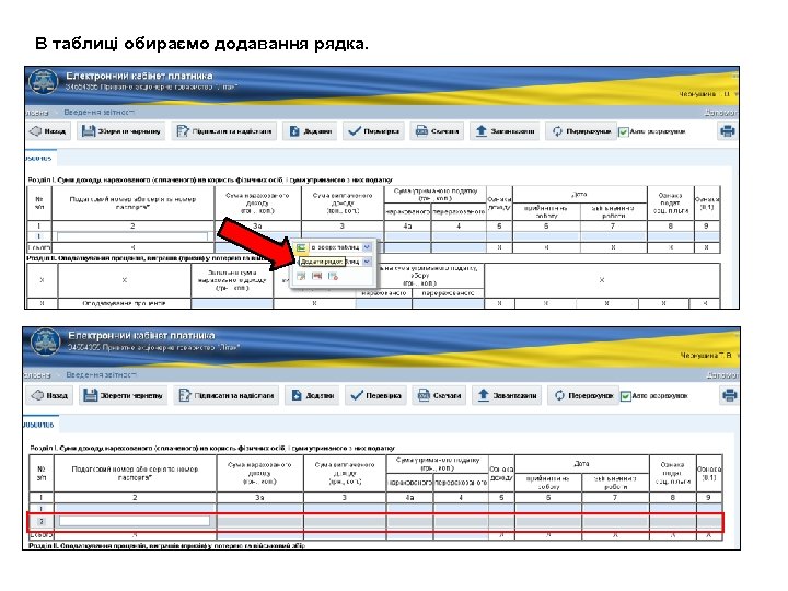 В таблиці обираємо додавання рядка. 