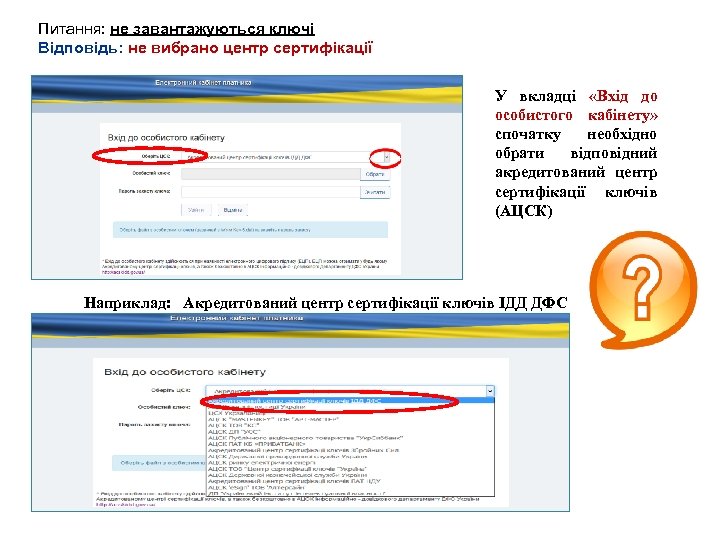 Питання: не завантажуються ключі Відповідь: не вибрано центр сертифікації У вкладці «Вхід до особистого