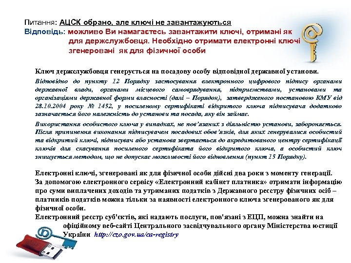 Питання: АЦСК обрано, але ключі не завантажуються Відповідь: можливо Ви намагаєтесь завантажити ключі, отримані