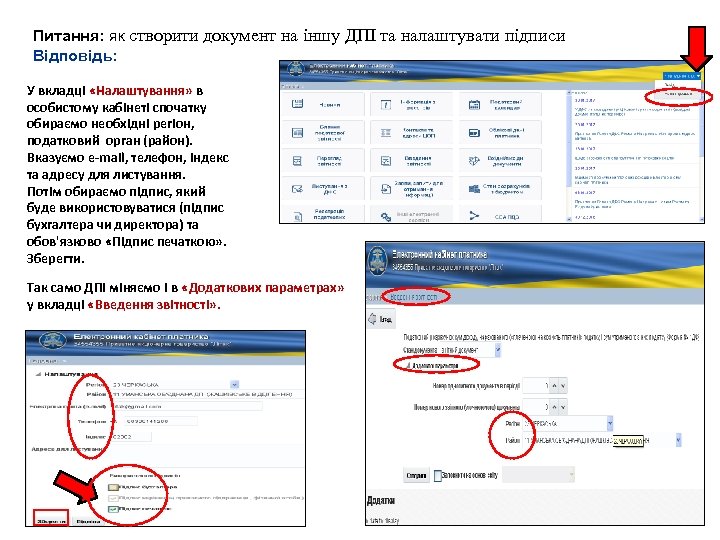 Питання: як створити документ на іншу ДПІ та налаштувати підписи Відповідь: У вкладці «Налаштування»