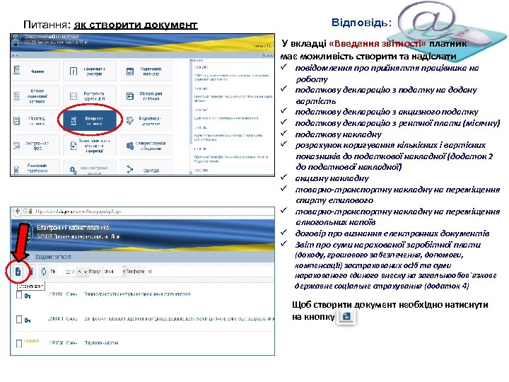 Питання: як створити документ Відповідь: У вкладці «Введення звітності» платник має можливість створити та