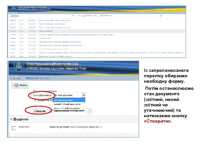 Із запропонованого переліку обираємо необхідну форму. Потім встановлюємо стан документа (звітний, новий звітний чи