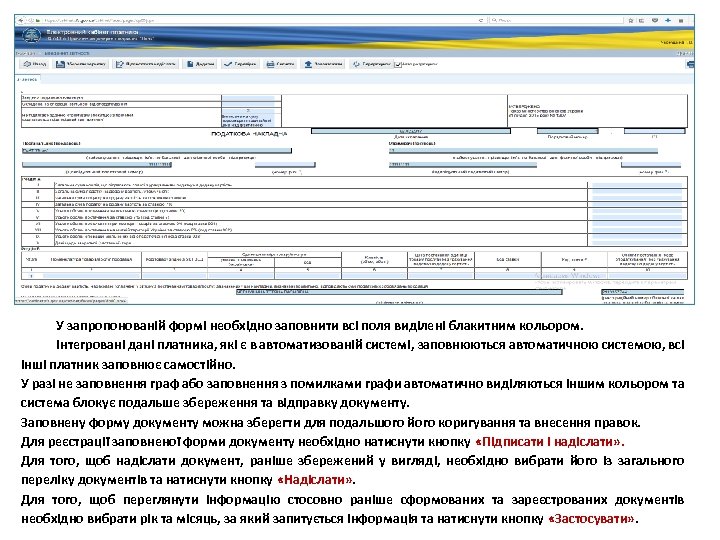 У запропонованій формі необхідно заповнити всі поля виділені блакитним кольором. Інтегровані дані платника, які