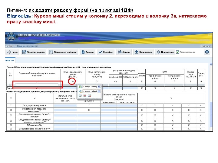 Питання: як додати рядок у формі (на прикладі 1 ДФ) Відповідь: Курсор миші ставим
