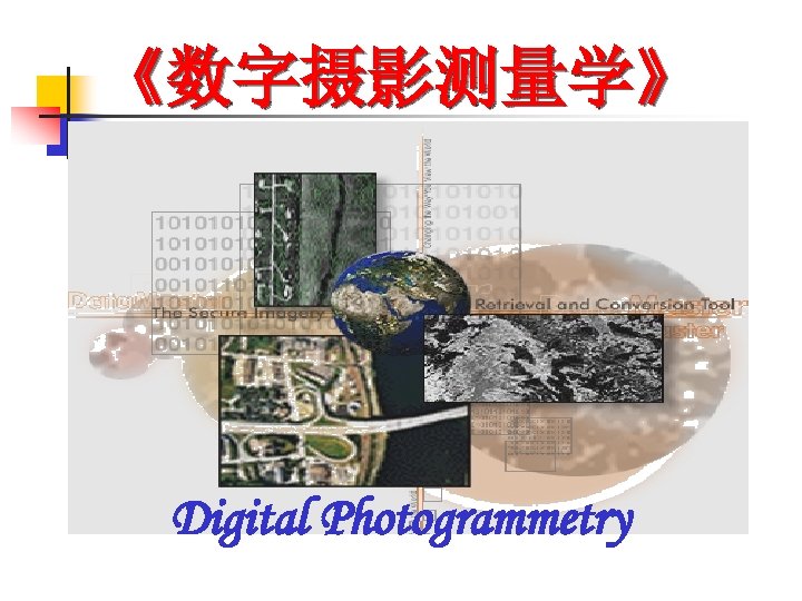 《数字摄影测量学》 Digital Photogrammetry 