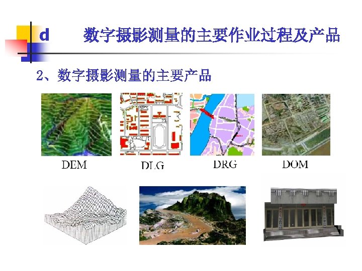 d 数字摄影测量的主要作业过程及产品 2、数字摄影测量的主要产品 