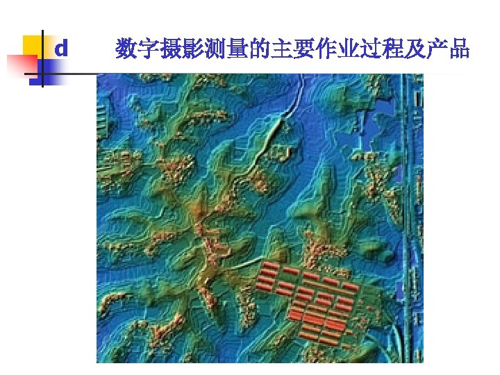 d 数字摄影测量的主要作业过程及产品 