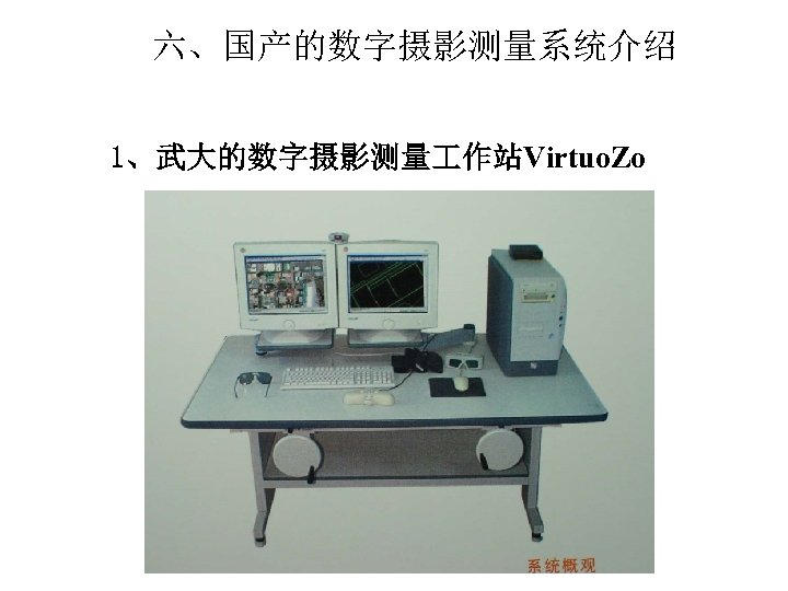 六、国产的数字摄影测量系统介绍 1、武大的数字摄影测量 作站Virtuo. Zo 