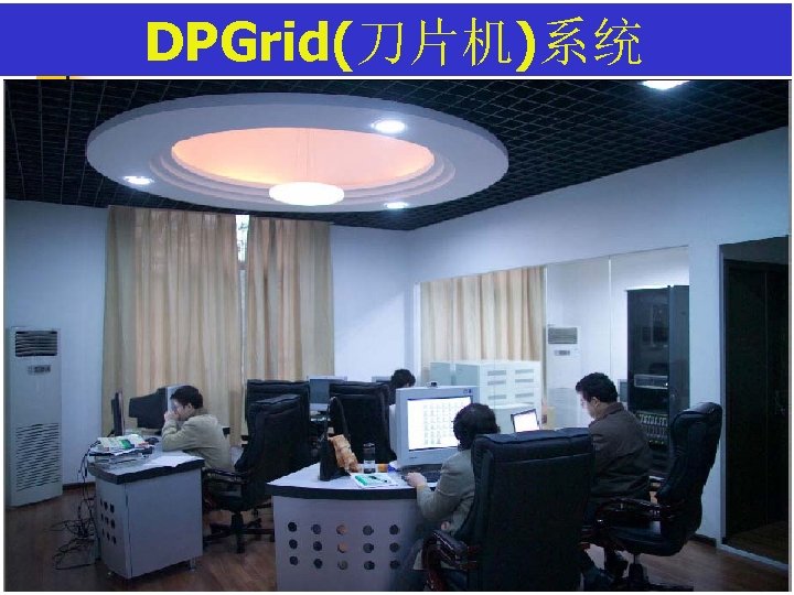 DPGrid(刀片机)系统 