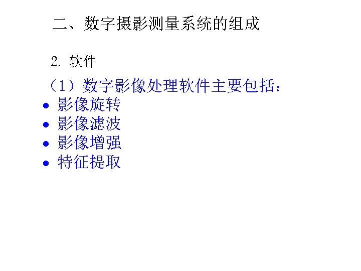 二、数字摄影测量系统的组成 2. 软件 （1）数字影像处理软件主要包括： 影像旋转 影像滤波 影像增强 特征提取 