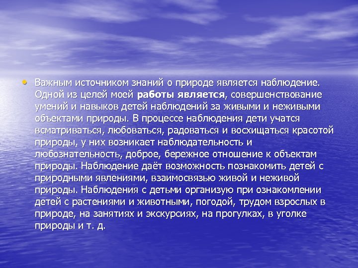  • Важным источником знаний о природе является наблюдение. Одной из целей моей работы