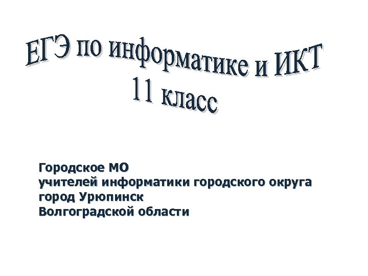 Городское МО учителей информатики городского округа город Урюпинск Волгоградской области 