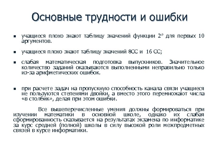 Основные трудности и ошибки n учащиеся плохо знают таблицу значений функции 2 n для