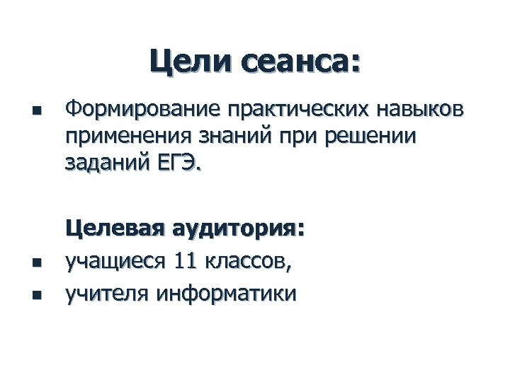 Цели сеанса: n n n Формирование практических навыков применения знаний при решении заданий ЕГЭ.
