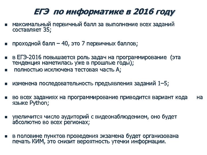 ЕГЭ по информатике в 2016 году n максимальный первичный балл за выполнение всех заданий
