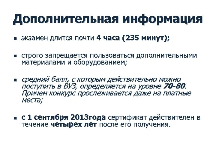 Дополнительная информация n экзамен длится почти 4 часа (235 минут); n строго запрещается пользоваться