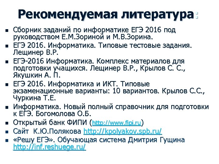 Рекомендуемая литература: n n n n Сборник заданий по информатике ЕГЭ 2016 под руководством