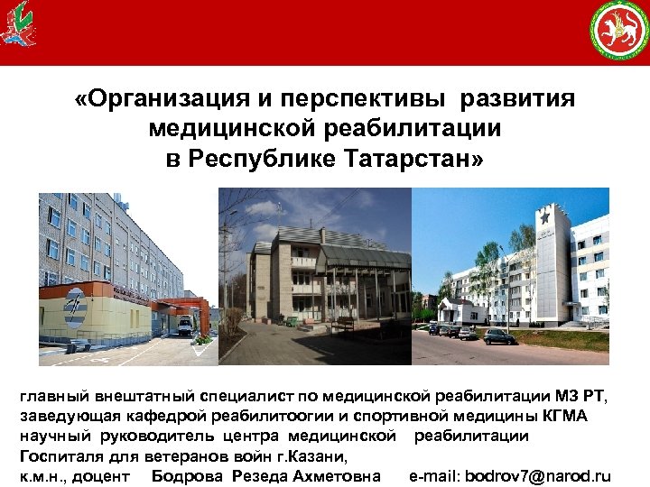 Министерство здравоохранения Республики Татарстан 2010 г. «Организация и перспективы развития медицинской реабилитации в Республике