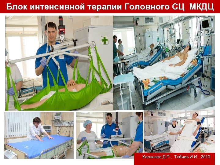 Блок интенсивной терапии Головного СЦ МКДЦ Хасанова Д. Р. , Табиев И. И. ,