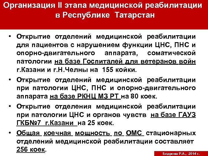 Организация II этапа медицинской реабилитации в Республике Татарстан • Открытие отделений медицинской реабилитации для