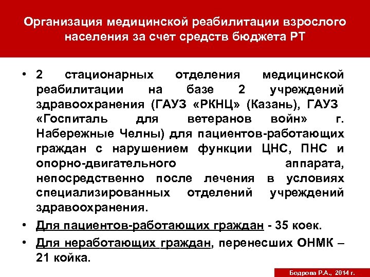 Организация медицинской реабилитации взрослого населения за счет средств бюджета РТ • 2 стационарных отделения