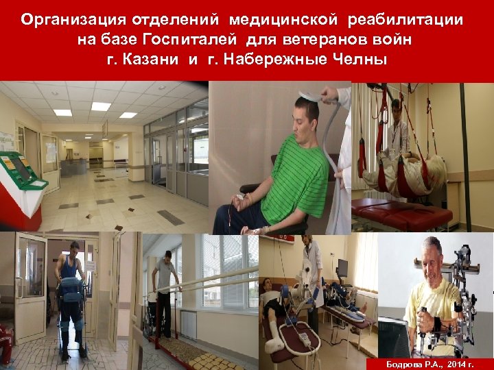 Организация отделений медицинской реабилитации на базе Госпиталей для ветеранов войн г. Казани и г.