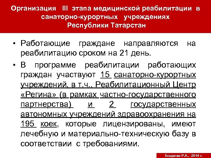 Организация III этапа медицинской реабилитации в Организация долечивания санаторно-курортных учреждениях (реабилитации) работающих граждан в