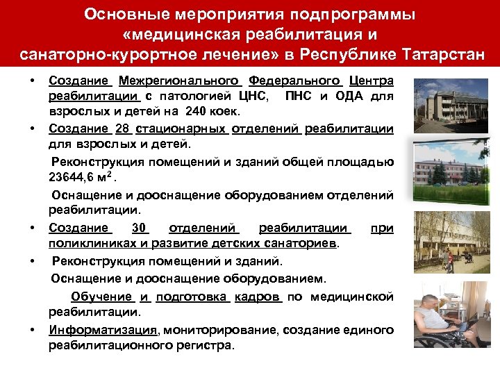 Основные мероприятия подпрограммы «медицинская реабилитация и санаторно-курортное лечение» в Республике Татарстан • Создание Межрегионального