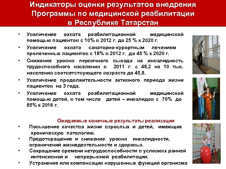 Индикаторы оценки результатов внедрения Программы по медицинской реабилитации в Республике Татарстан • • •