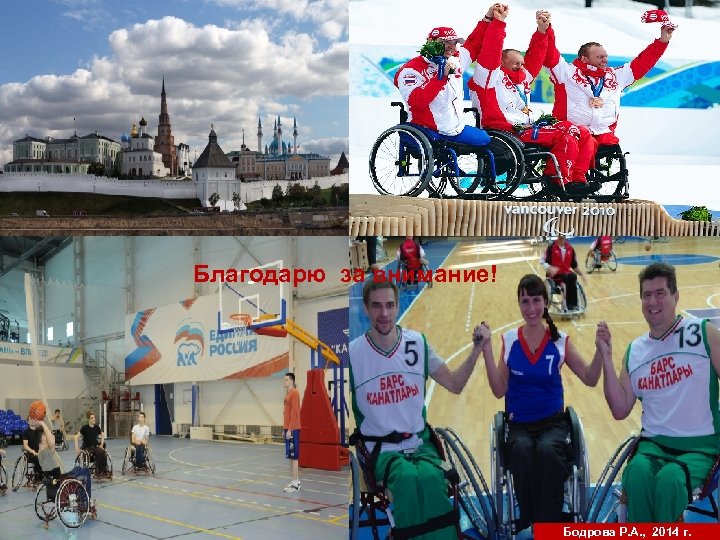 Благодарю за внимание! Бодрова Р. А. , 2014 г. 