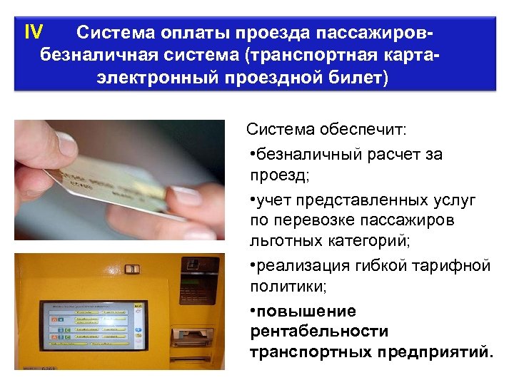 Заплатить за проезд предложения. Система безналичной оплаты проезда. Автоматизированная система оплаты. Автоматизированные системы оплаты проезда. Системы автоматизированного контроля оплаты проезда.