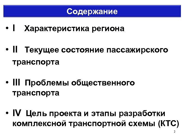 Содержание • I Характеристика региона • II Текущее состояние пассажирского транспорта • III Проблемы