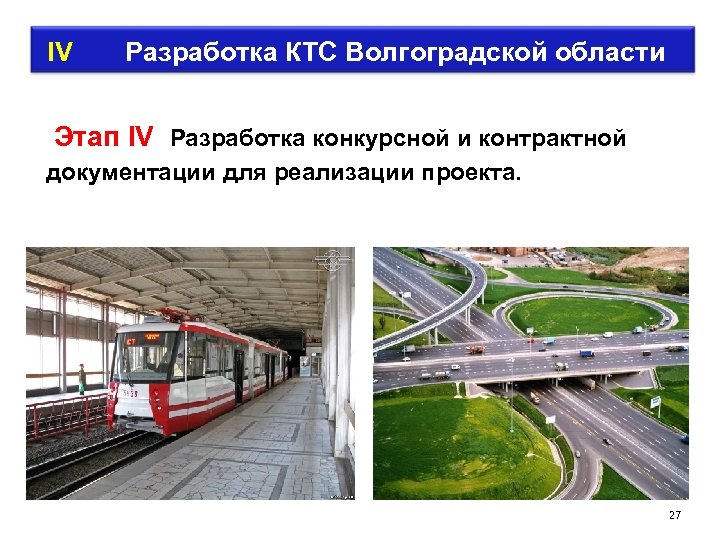  IV Разработка КТС Волгоградской области Этап IV Разработка конкурсной и контрактной документации для