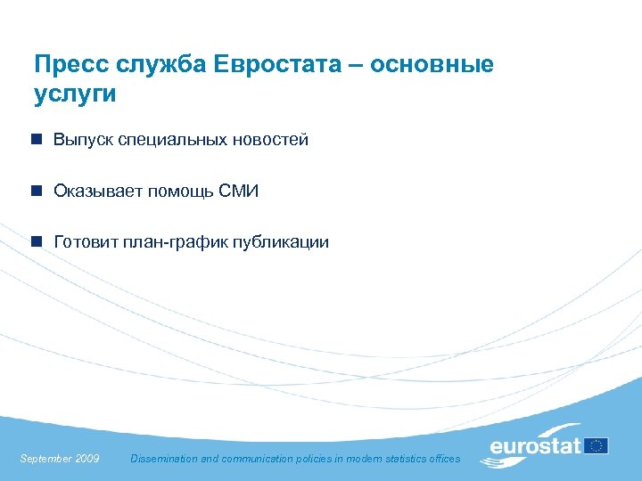 Пресс служба Евростата – основные услуги n Выпуск специальных новостей n Оказывает помощь СМИ