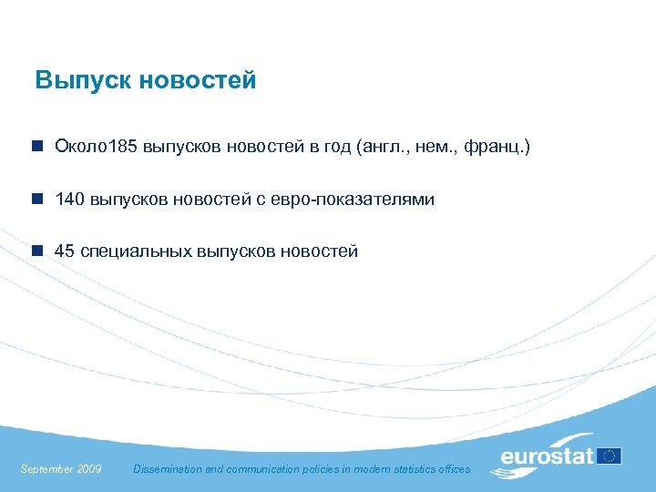 Выпуск новостей n Около 185 выпусков новостей в год (англ. , нем. , франц.