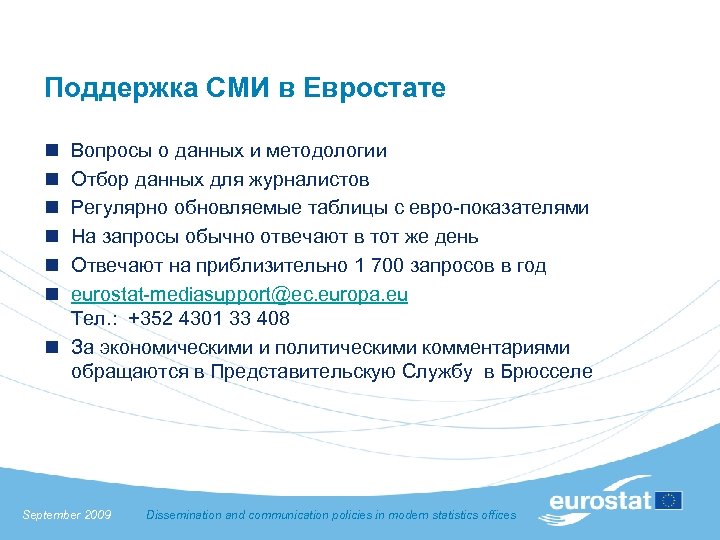 Поддержка СМИ в Евростате n n n Вопросы о данных и методологии Отбор данных