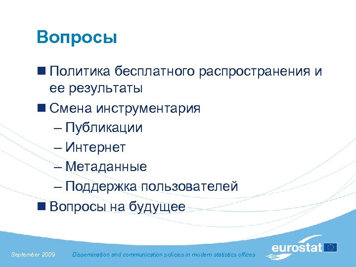 Вопросы n Политика бесплатного распространения и ее результаты n Смена инструментария – Публикации –