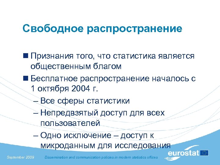 Свободное распространение n Признания того, что статистика является общественным благом n Бесплатное распространение началось