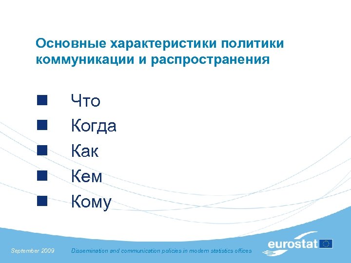 Основные характеристики политики коммуникации и распространения n n n September 2009 Что Когда Как