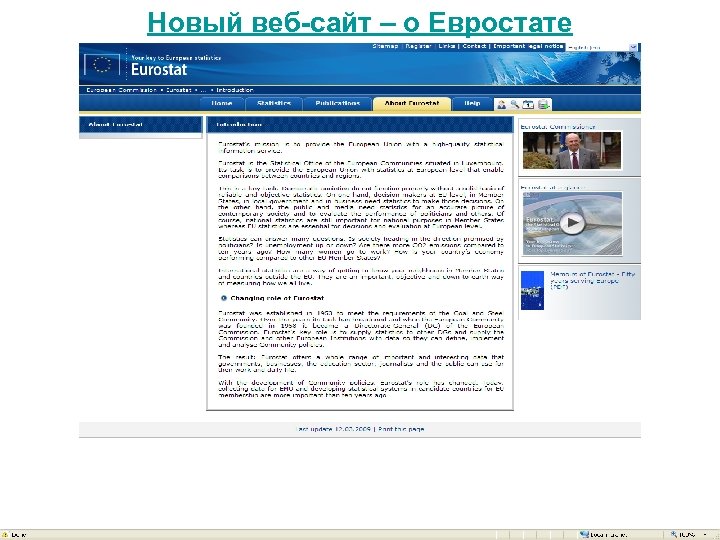 Новый веб-сайт – о Евростате 