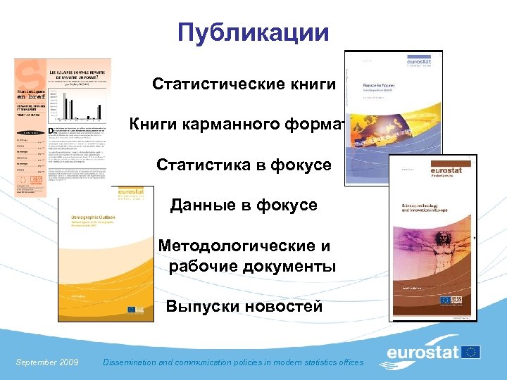 Публикации Статистические книги Книги карманного формата Статистика в фокусе Данные в фокусе Методологические и
