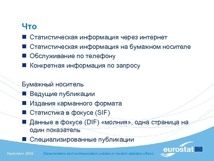 Что n n Статистическая информация через интернет Статистическая информация на бумажном носителе Обслуживание по