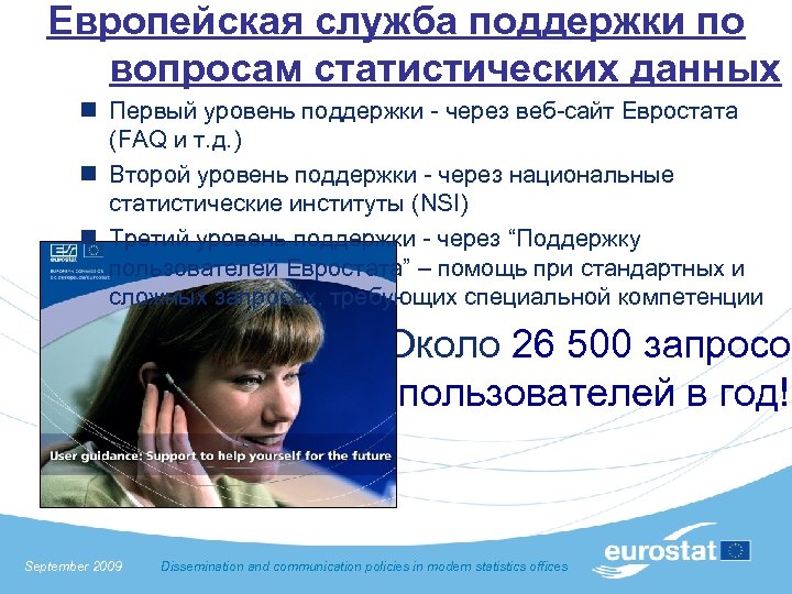 Европейская служба поддержки по вопросам статистических данных n Первый уровень поддержки - через веб-сайт